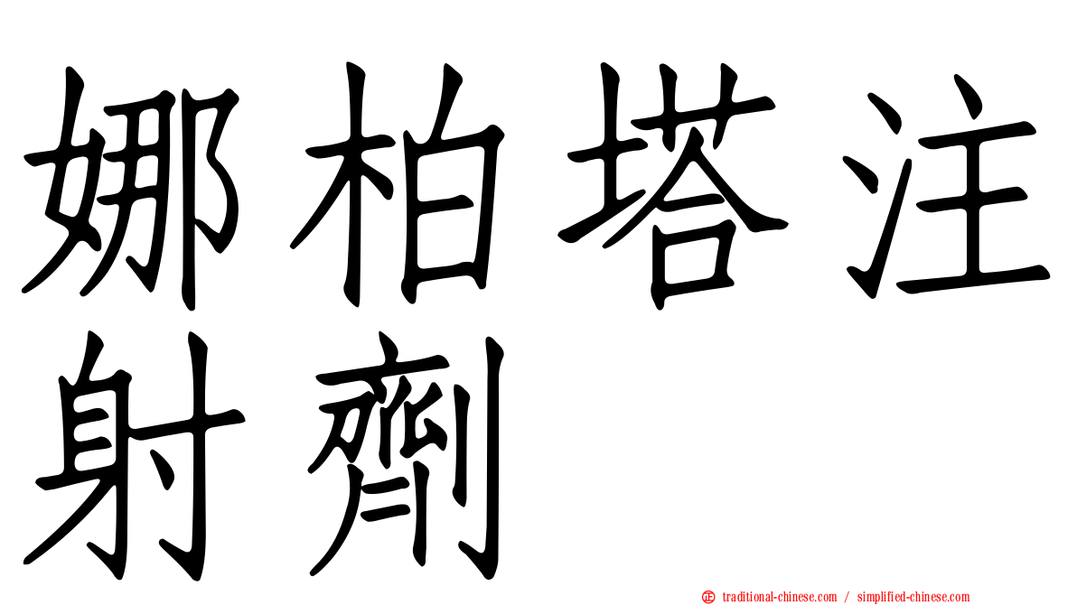娜柏塔注射劑