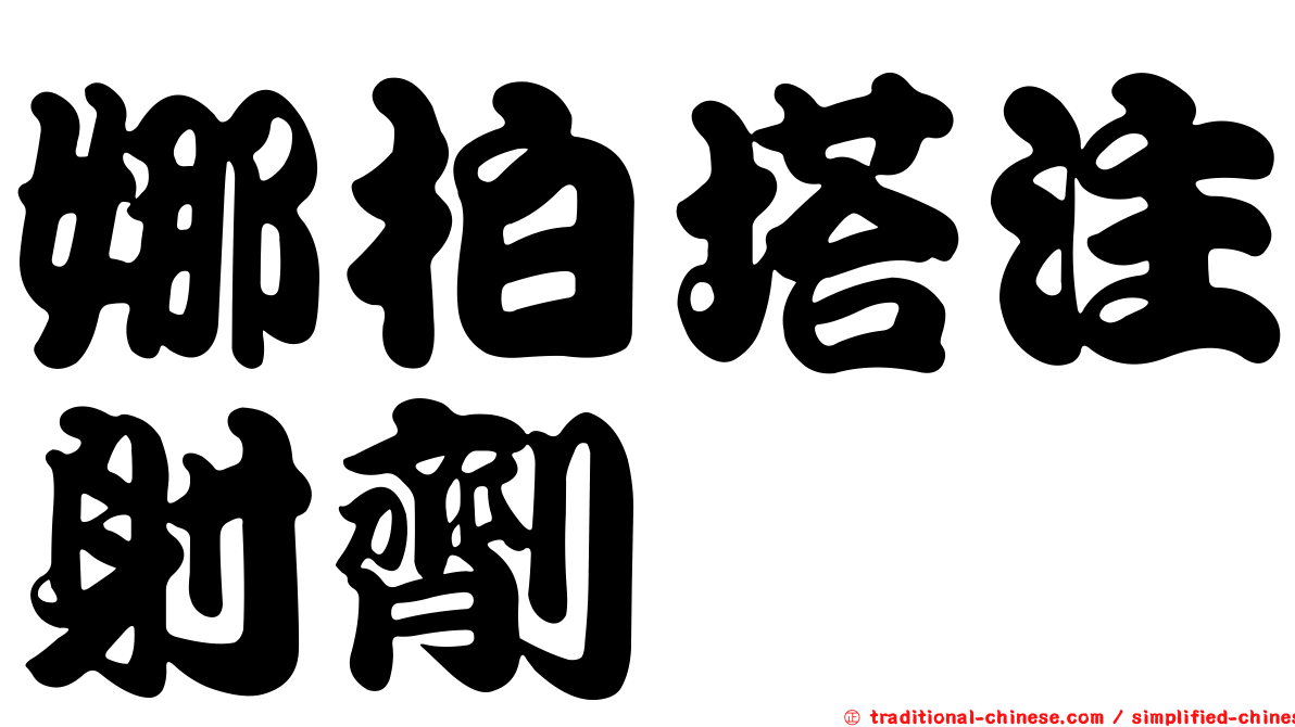 娜柏塔注射劑