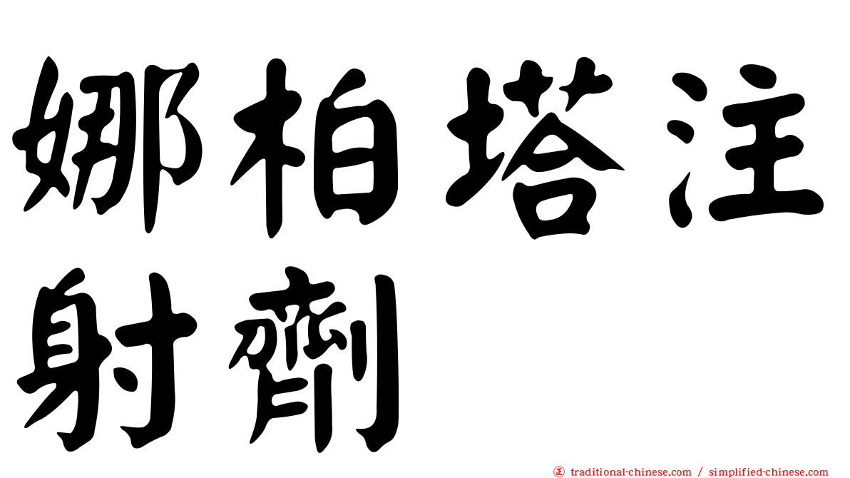 娜柏塔注射劑