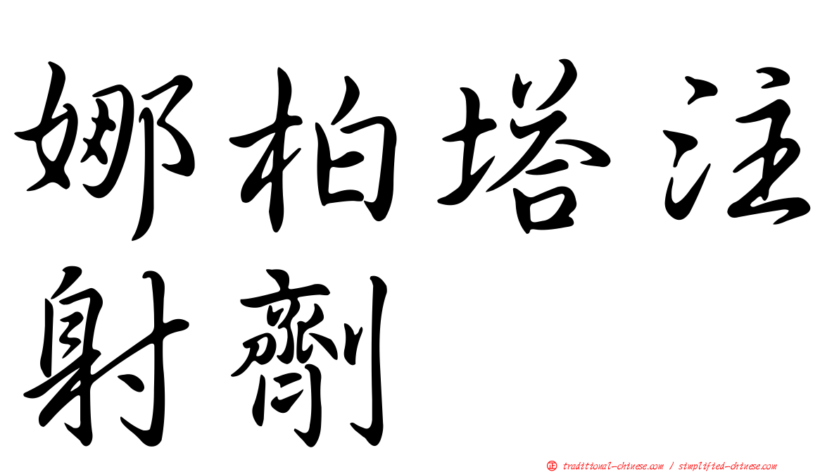 娜柏塔注射劑