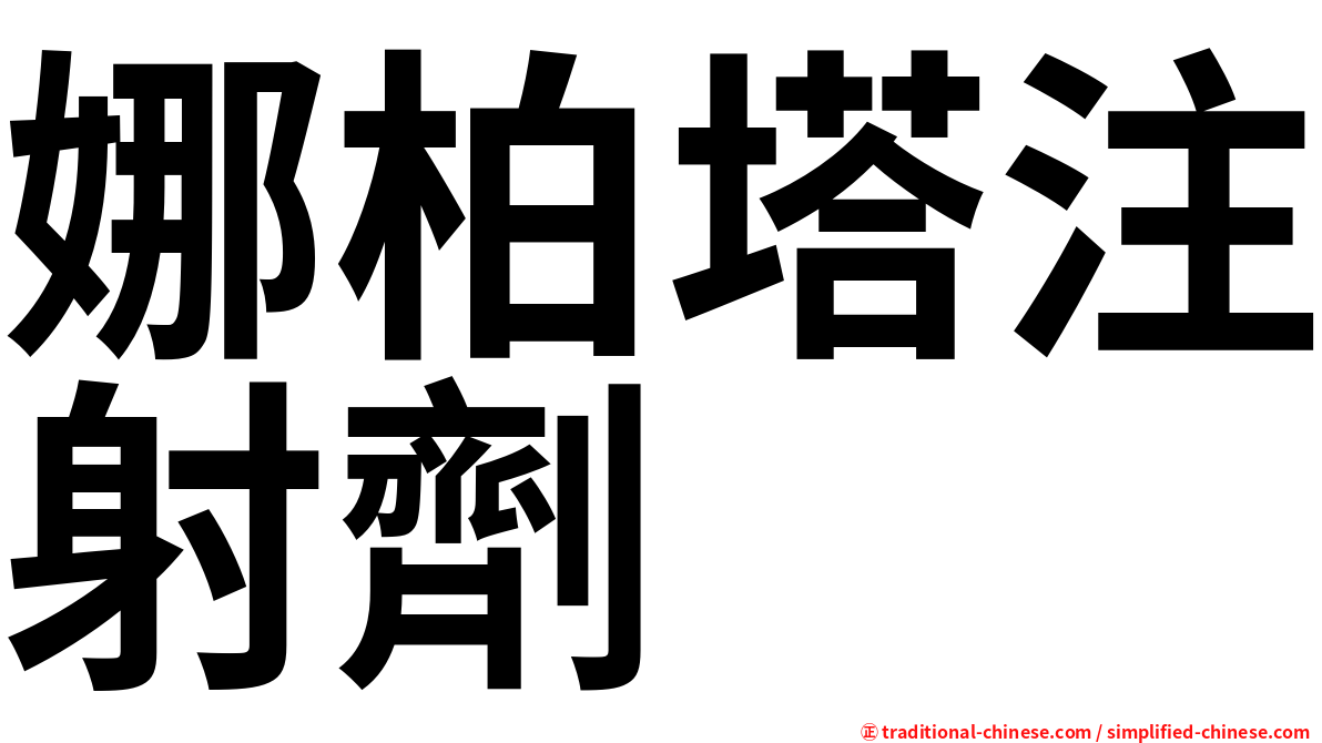娜柏塔注射劑