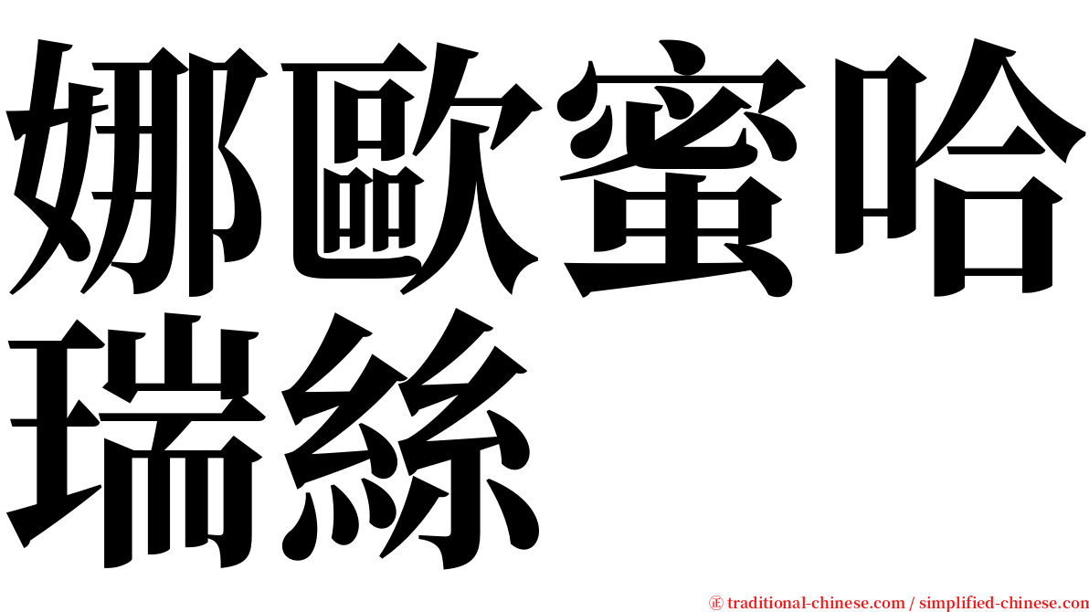 娜歐蜜哈瑞絲 serif font