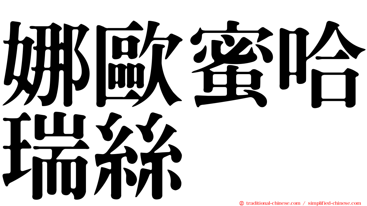 娜歐蜜哈瑞絲