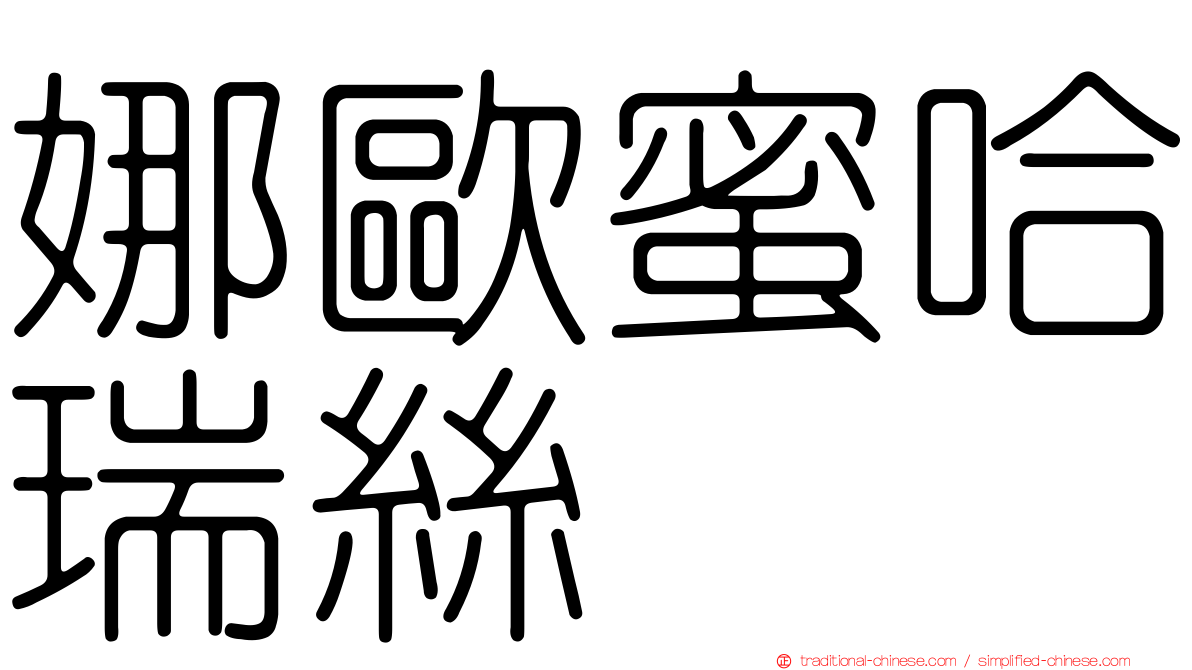 娜歐蜜哈瑞絲