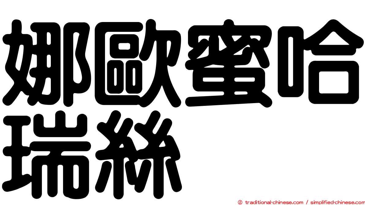 娜歐蜜哈瑞絲