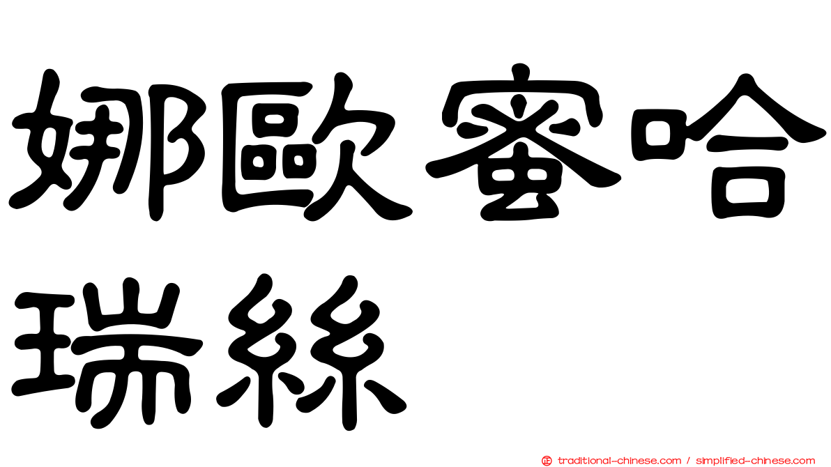 娜歐蜜哈瑞絲