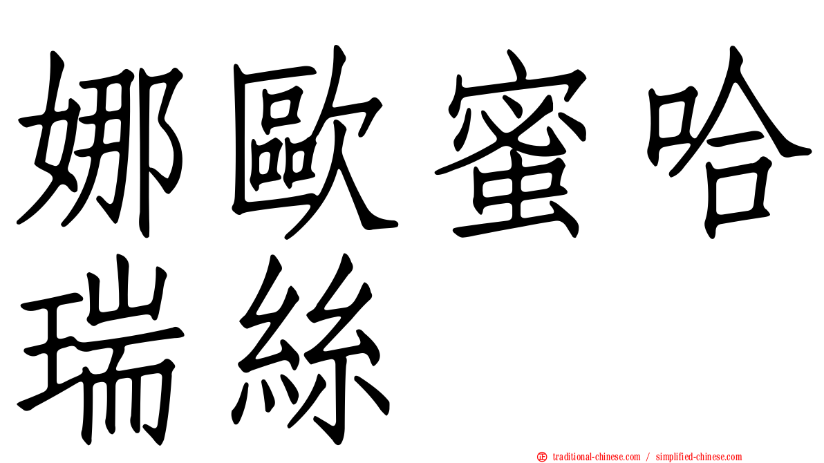 娜歐蜜哈瑞絲