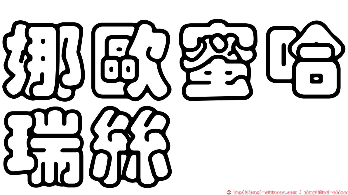 娜歐蜜哈瑞絲