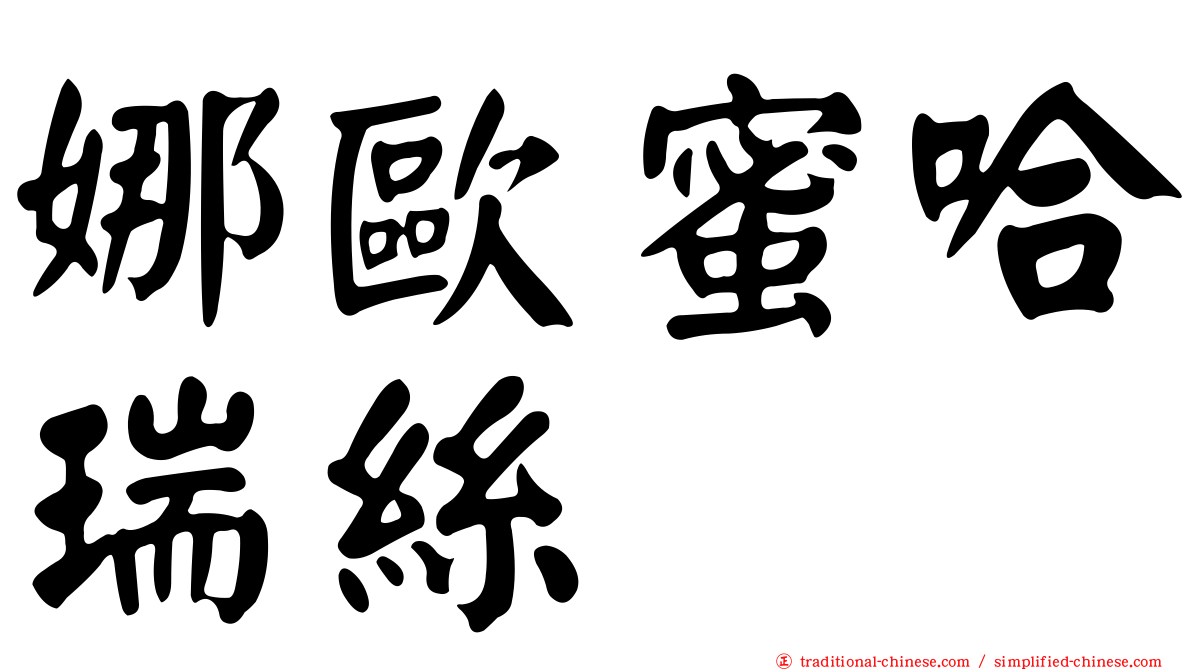 娜歐蜜哈瑞絲