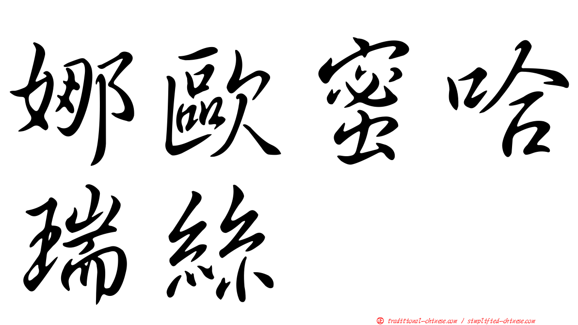 娜歐蜜哈瑞絲