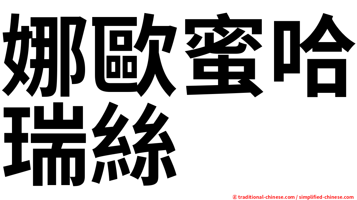 娜歐蜜哈瑞絲