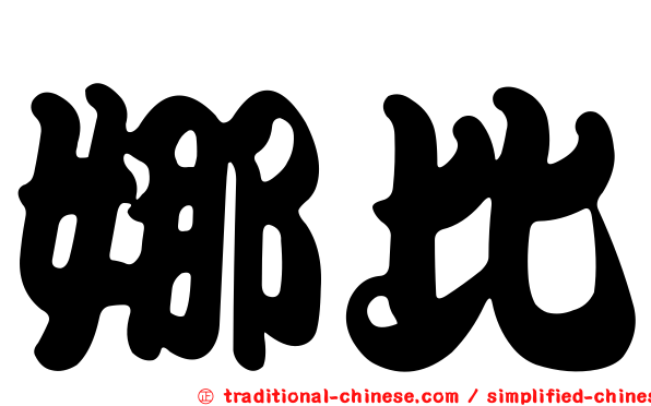 娜比