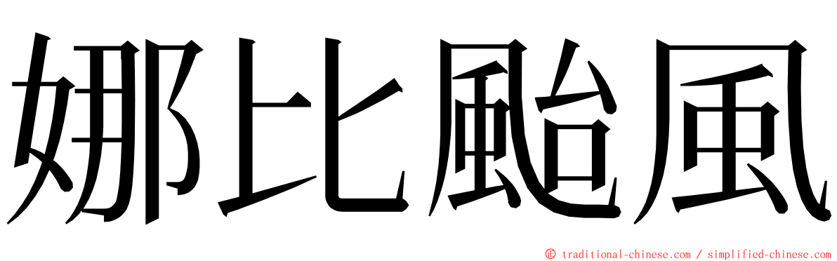 娜比颱風 ming font
