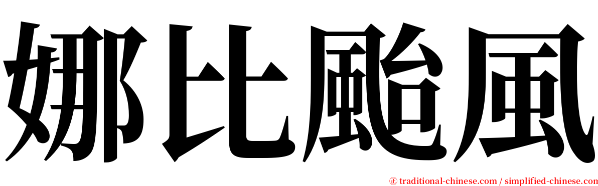 娜比颱風 serif font