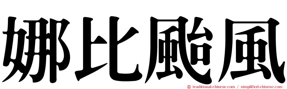 娜比颱風