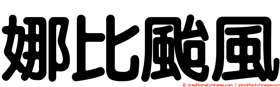 娜比颱風