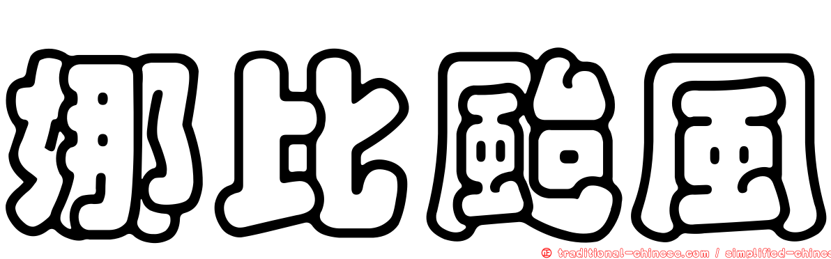 娜比颱風
