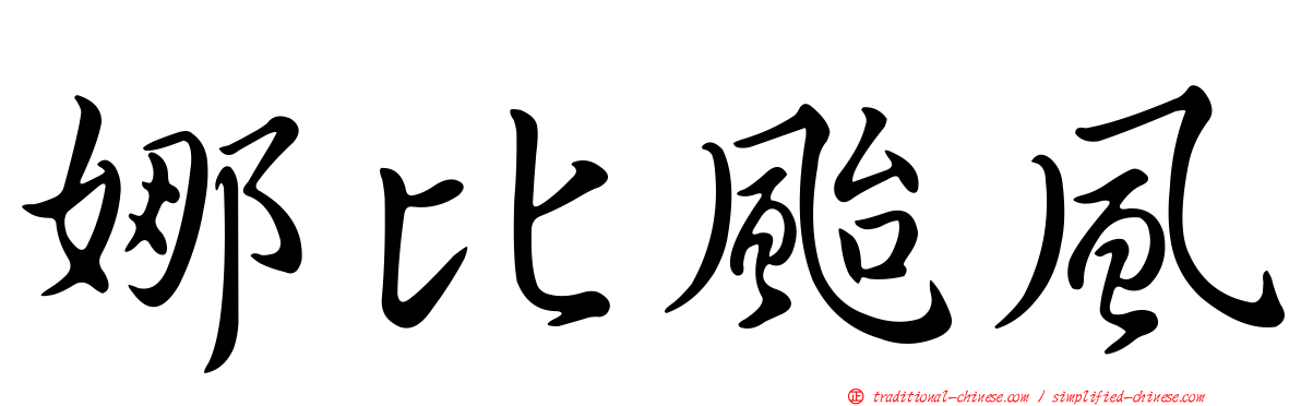 娜比颱風