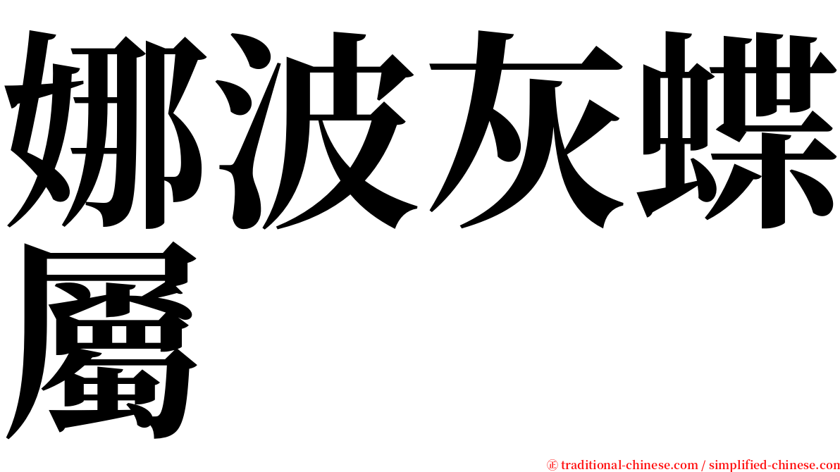 娜波灰蝶屬 serif font