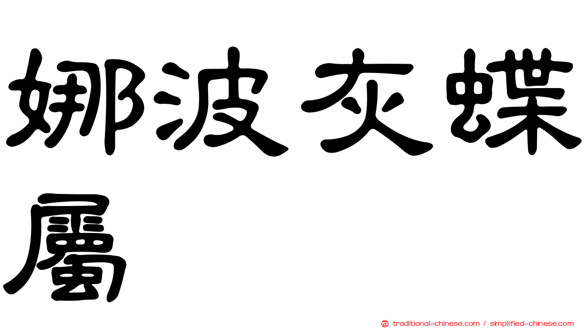 娜波灰蝶屬