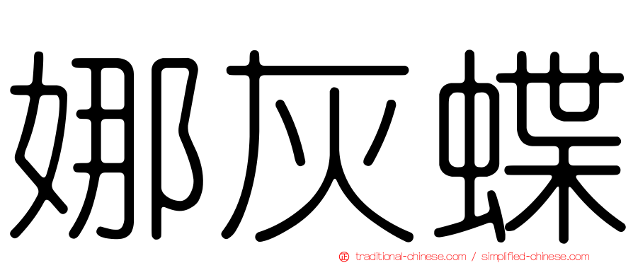 娜灰蝶