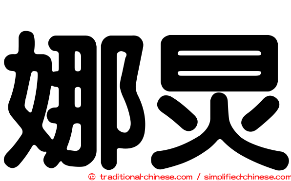 娜炅