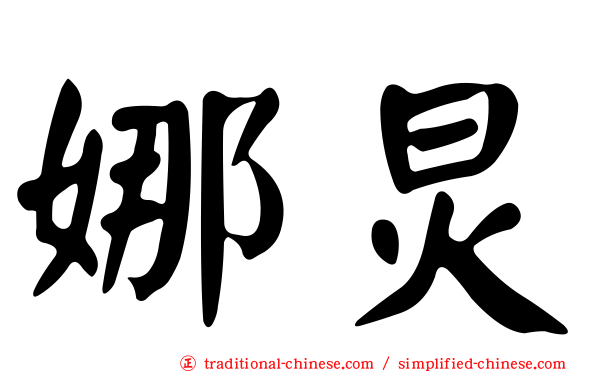娜炅