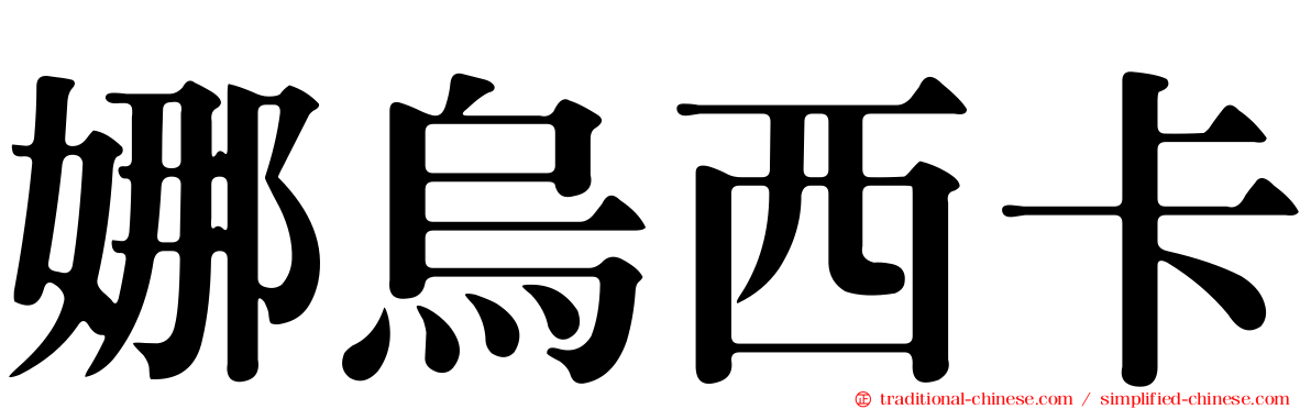 娜烏西卡