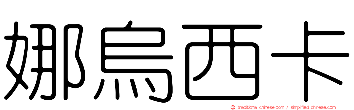 娜烏西卡