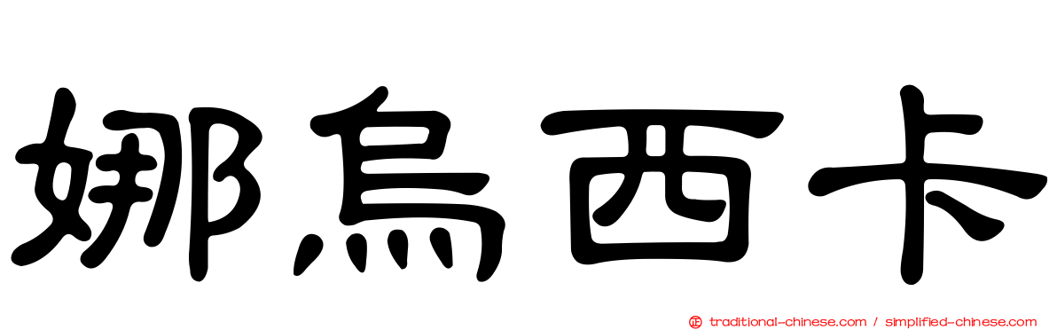 娜烏西卡