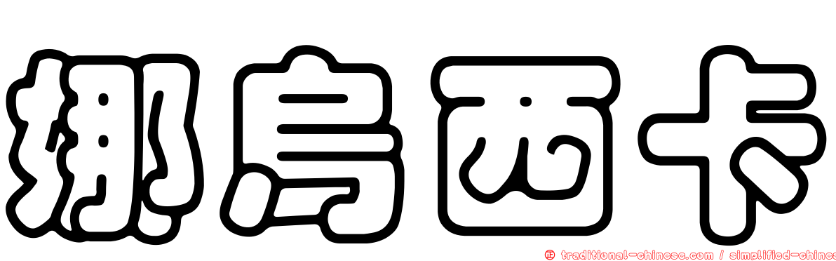 娜烏西卡