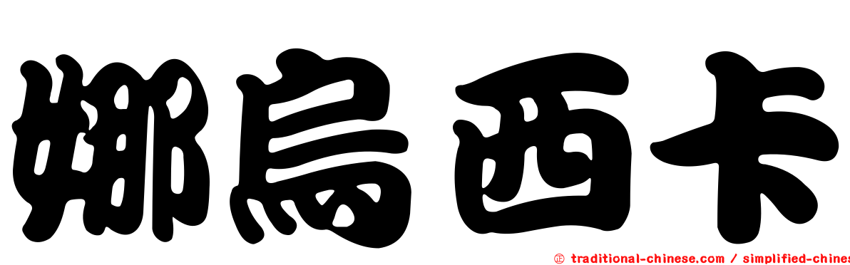 娜烏西卡
