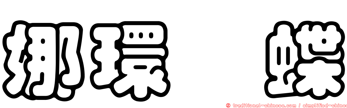 娜環蛺蝶