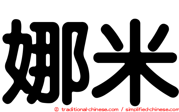 娜米