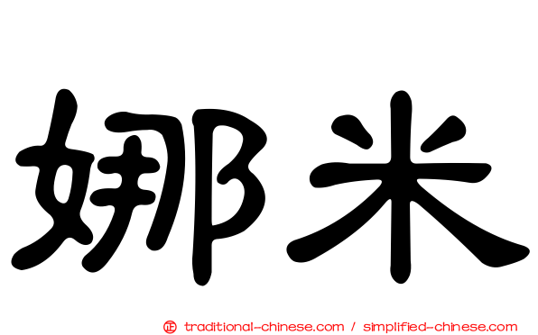 娜米