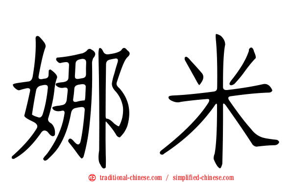 娜米