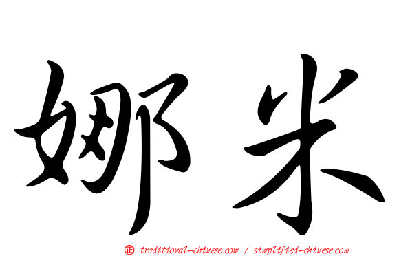 娜米