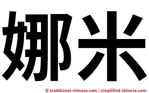娜米