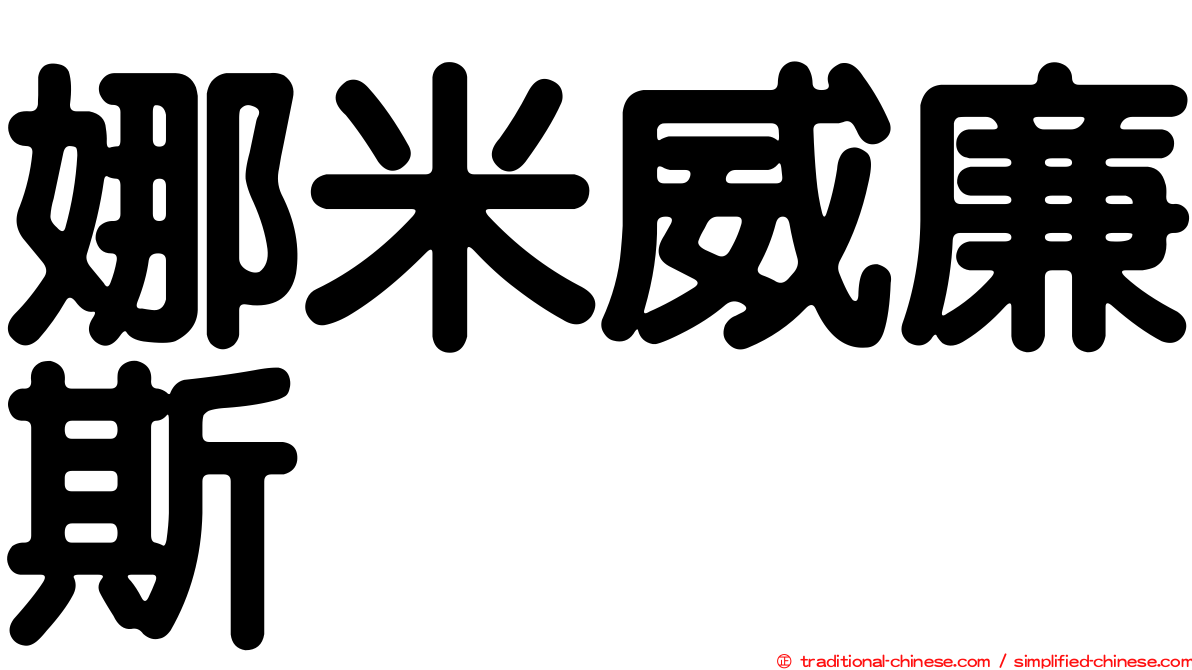 娜米威廉斯