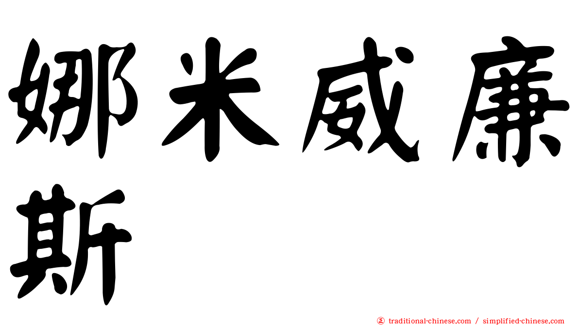 娜米威廉斯