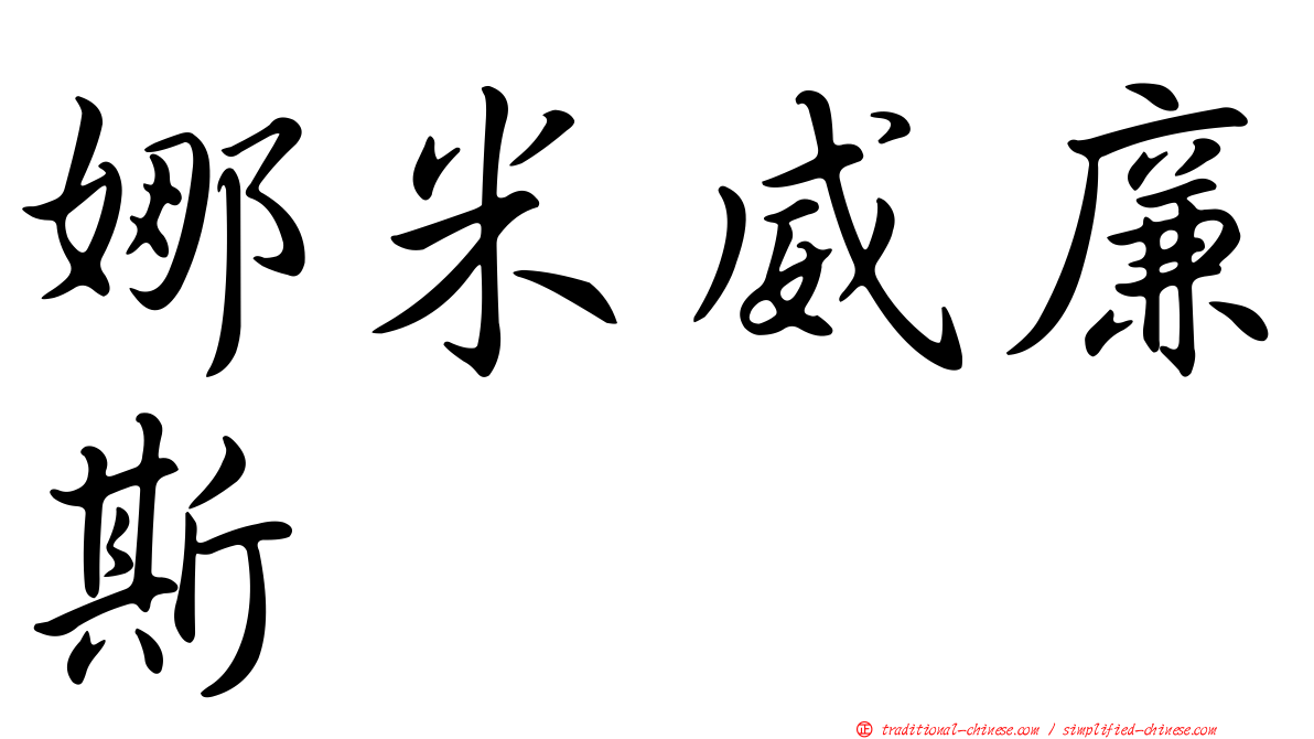 娜米威廉斯