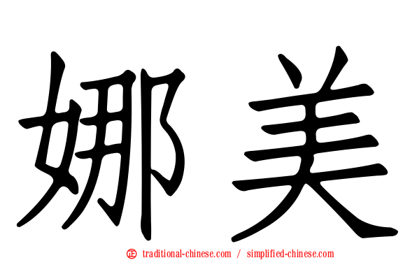 娜美