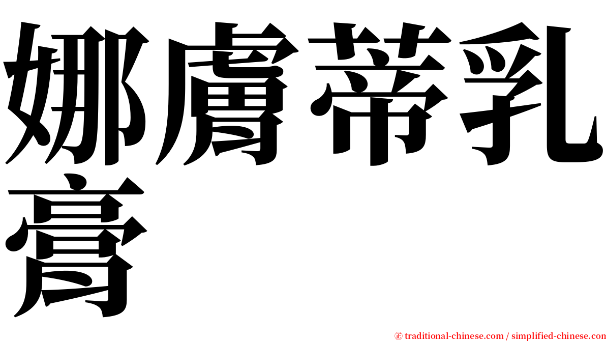 娜膚蒂乳膏 serif font
