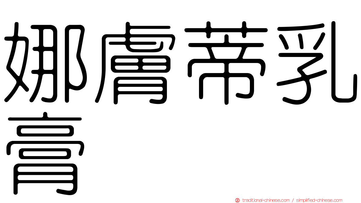 娜膚蒂乳膏