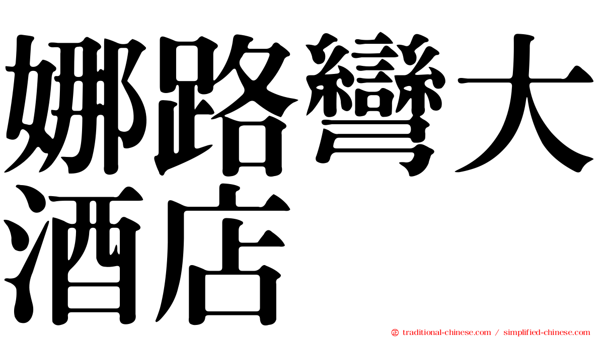 娜路彎大酒店