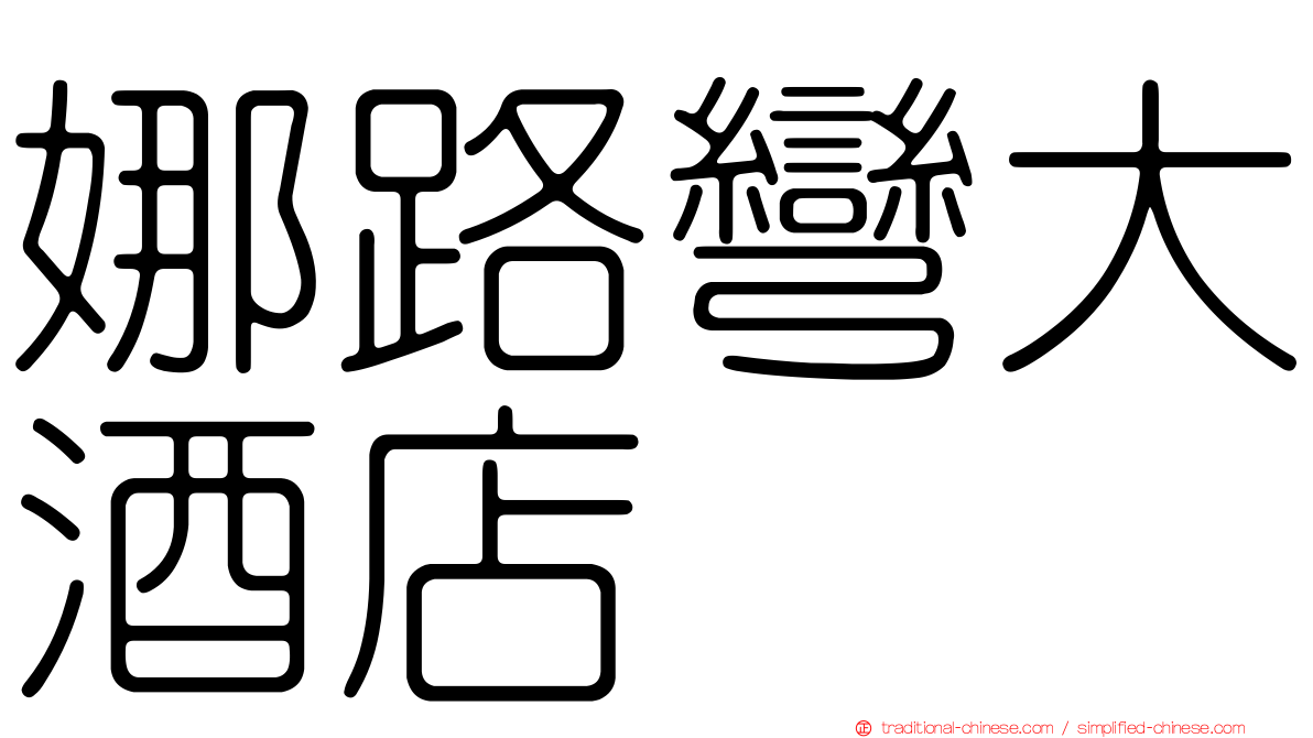 娜路彎大酒店