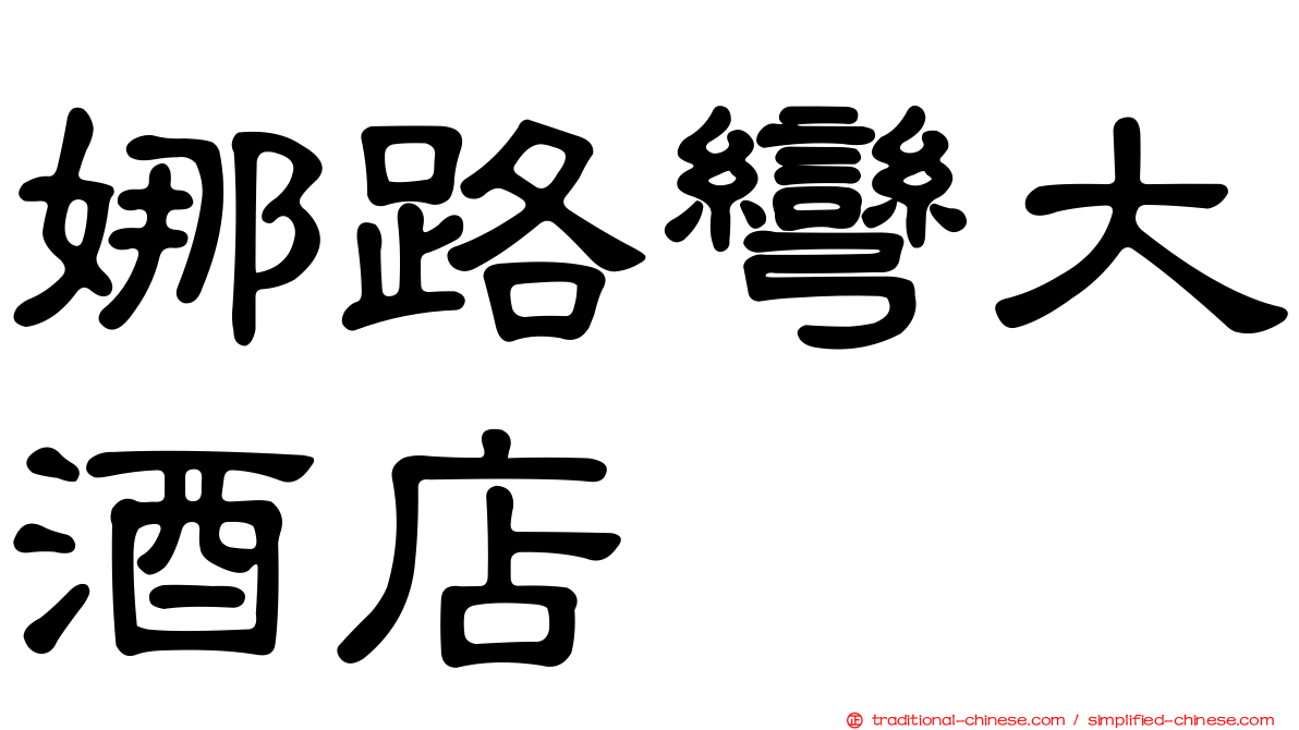 娜路彎大酒店