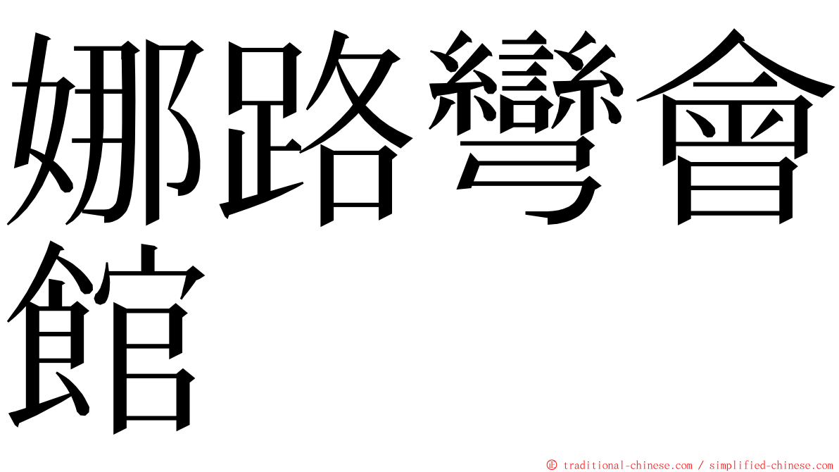 娜路彎會館 ming font
