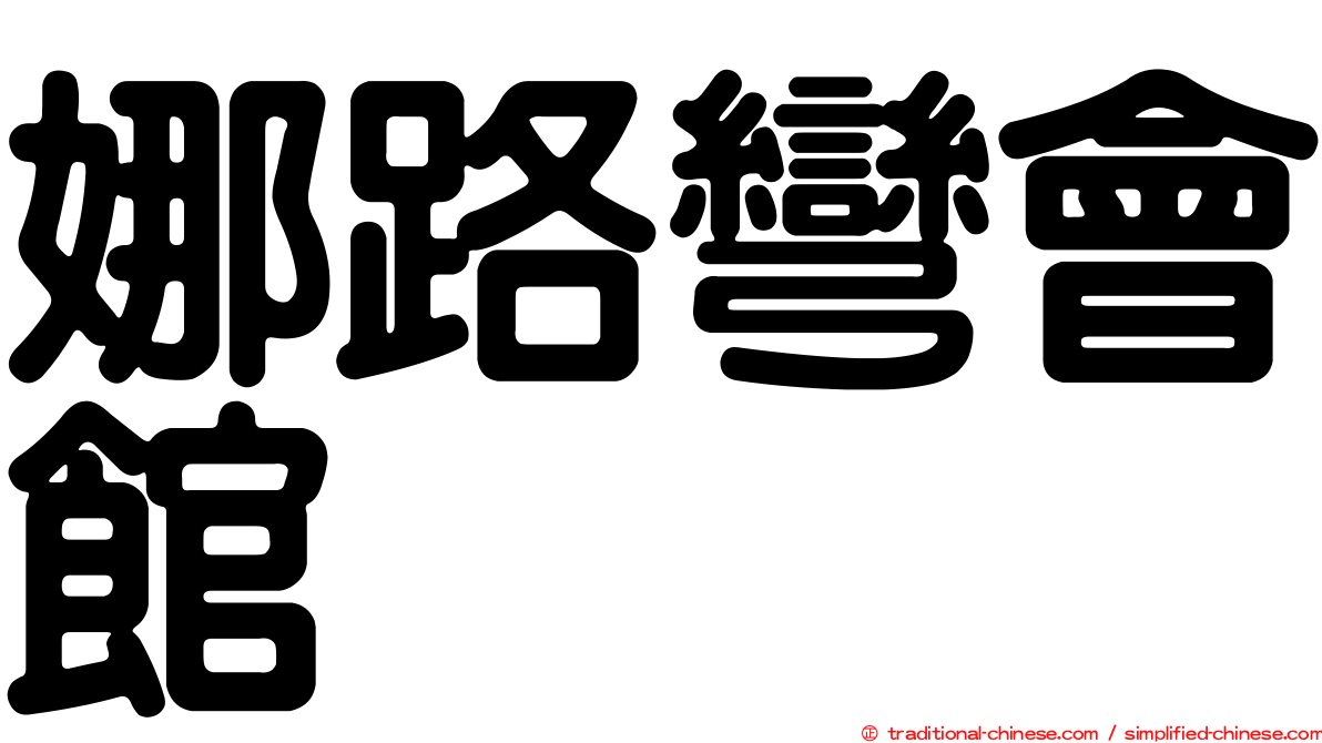 娜路彎會館