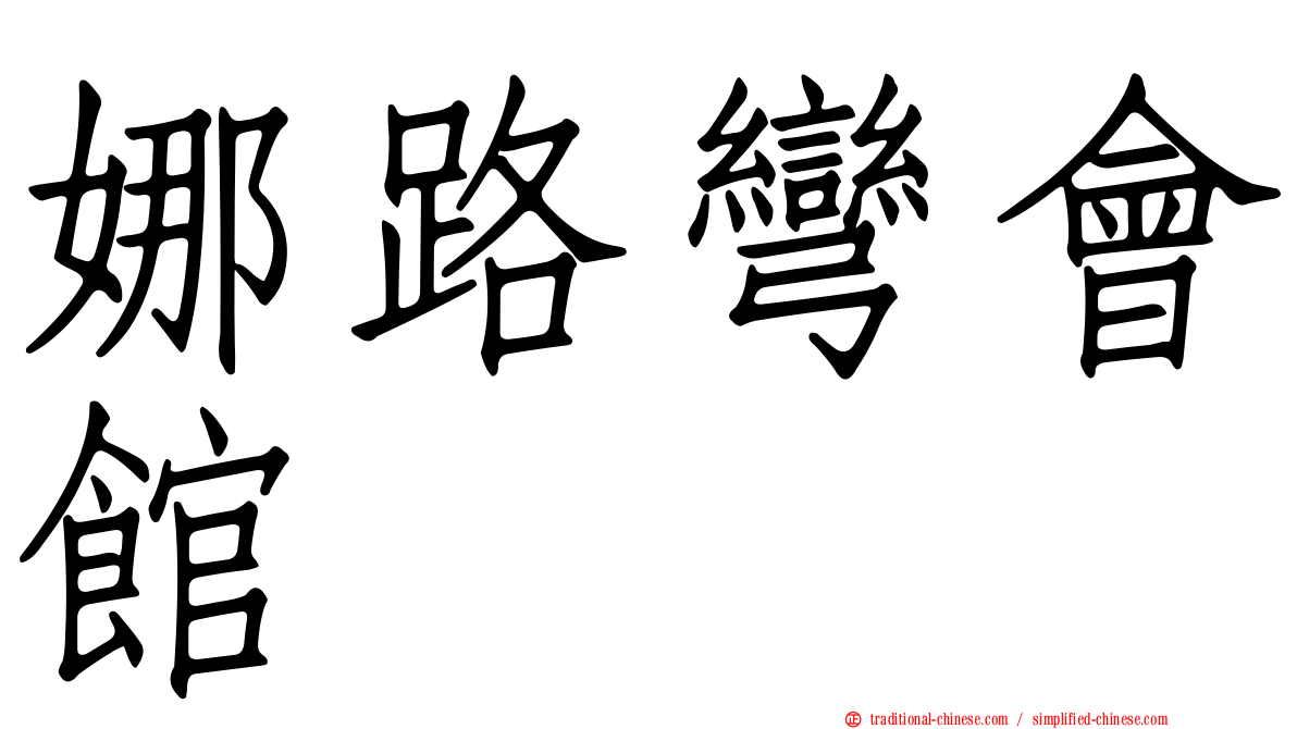 娜路彎會館